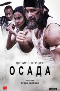 Осада (2023)