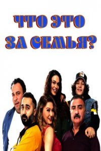 Что это за семья? (2022)