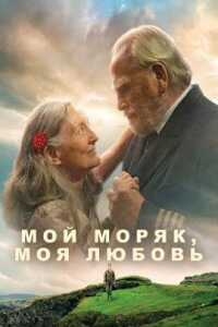 Мой моряк, моя любовь (2022)