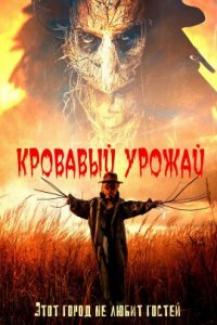 Кровавый урожай (2023)