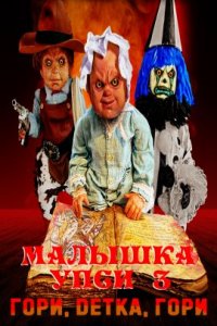 Малышка Упси 3: Гори, детка, гори (2022)