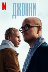 Джонни (2022)