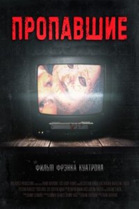 Пропавшие (2017)