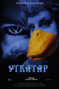 Уткатар (2022)