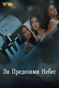 За пределами небес (2022)