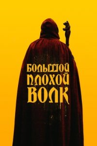 Большой. Плохой. Волк (2023)