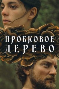 Пробковое дерево (2022)