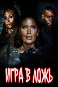 Игра в ложь (2023)