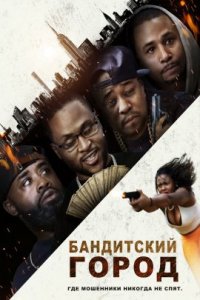 Бандитский город (2022)