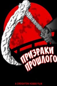 Призраки прошлого (2022)