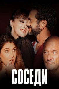 Соседи (2022)