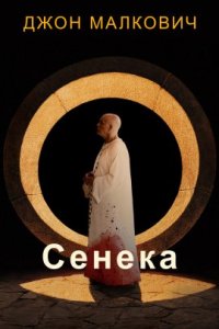 Сенека (2023)