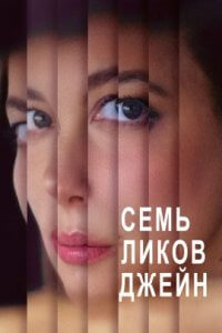 Семь ликов Джейн (2022)