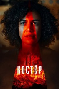 Костёр (2022)