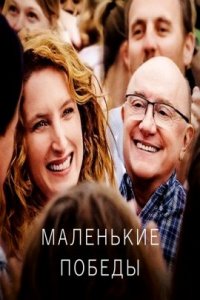 Маленькие победы (2023)