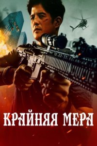 Крайняя мера (2023)
