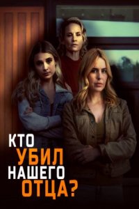 Кто убил нашего отца? (2023)