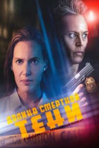 Долина смертной тени (2022)