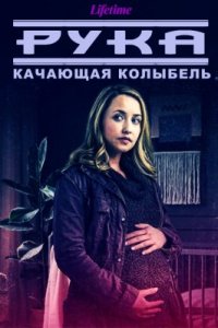 Рука, качающая колыбель (2022)