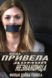 Когда привела домой незнакомца (2021)