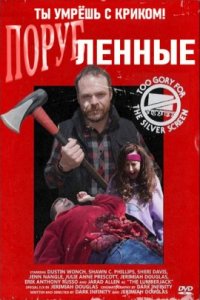 Порубленные (2020)