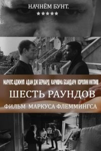 Шесть раундов (2017)