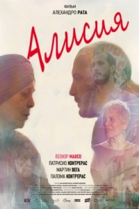 Алисия (2018)