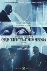 «Сердце-обличитель» Стивена Беркоффа (2017)