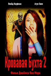 Кровавая бухта 2 (2020)
