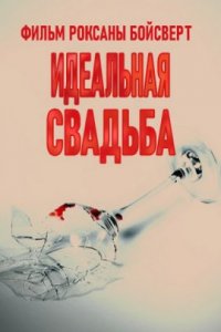 Идеальная свадьба (2021)