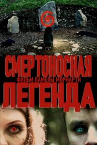 Смертоносная легенда (2020)
