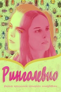 Ринголевио (2020)