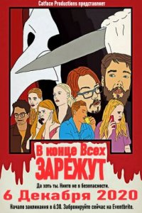В конце всех зарежут (2021)