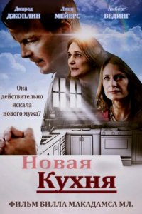 Новая кухня (2019)