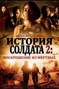 История солдата 2: Воскрешение из мёртвых (2020)