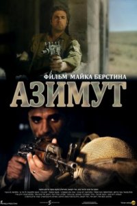 Азимут (2017)