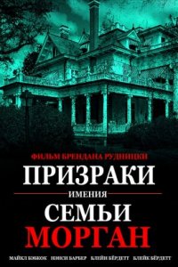 Призраки имения семьи Морган (2020)