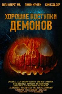 Хорошие поступки демонов (2020)