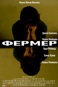 Фермер (2020)