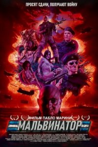 Мальвинатор (2017)
