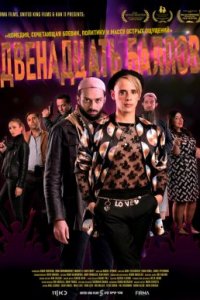 Двенадцать баллов (1 сезон)
