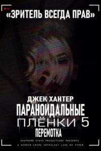 Параноидальные плёнки 5: Перемотка (2020)
