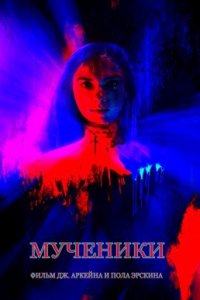 Мученики (2020)