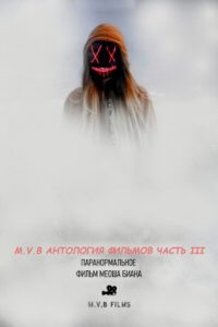 M.V.B антология фильмов часть III: Паранормальное (2020)
