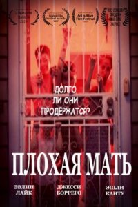 Плохая мать (2020)