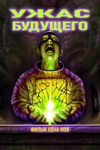 Стелланомикон: Ужас будущего (2019)