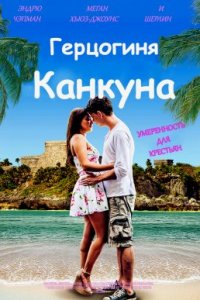 Герцогиня Канкуна (2017)