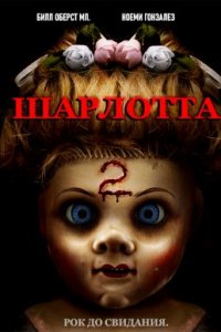 Шарлотта 2 (2019)