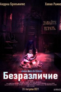 Безразличие (2019)