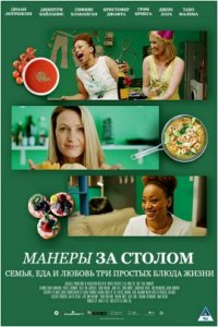 Манеры за столом (2018)
